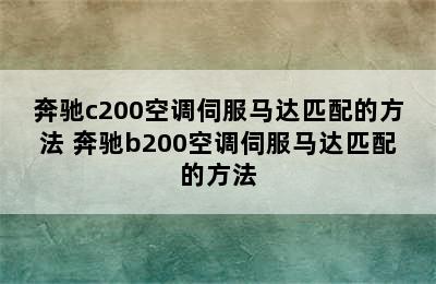 奔驰c200空调伺服马达匹配的方法 奔驰b200空调伺服马达匹配的方法